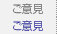 ご意見