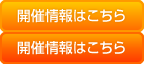 開催情報はこちら